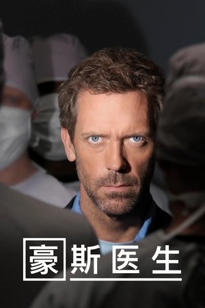 Image 豪斯医生