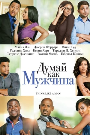 Думай, как мужчина (2012)