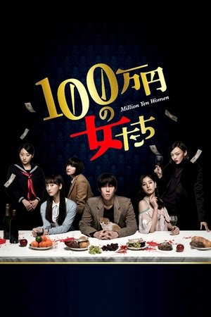 Poster 100万円の女たち Staffel 1 Episode 7 2017