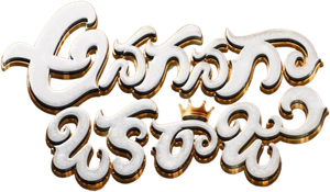 అనగనగా ఒక రాజు — Logos 2