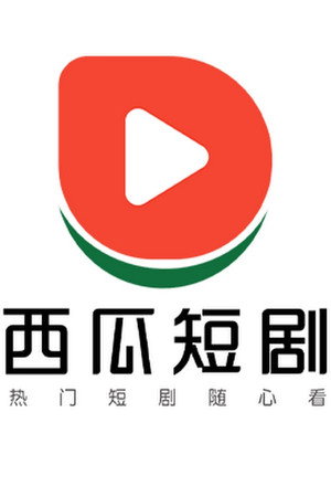 西瓜短剧官方's photo