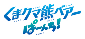 Kuma Kuma Kuma Bear — Logos 2