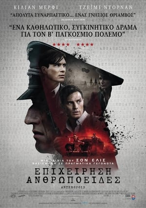 Poster Επιχείρηση Ανθρωποειδές 2016