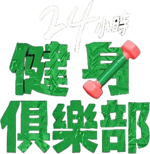 24시 헬스클럽 — Logos 3