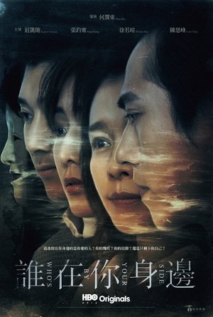 Poster 誰在你身邊 2021