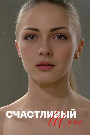 Счастливый шанс's Poster