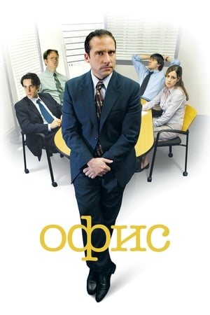 Poster Офис Сезон 5 Смотрины 2008