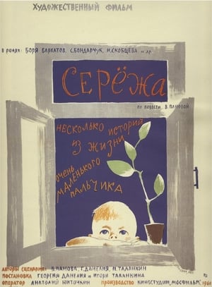 Poster Серёжа 1960