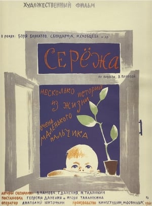 Серёжа 1960