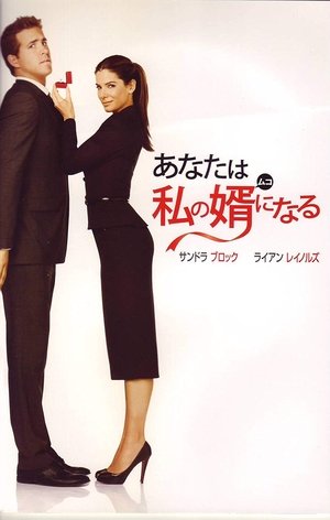 あなたは私の婿になる (2009)