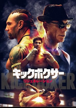 キックボクサー リジェネレーション (2016)