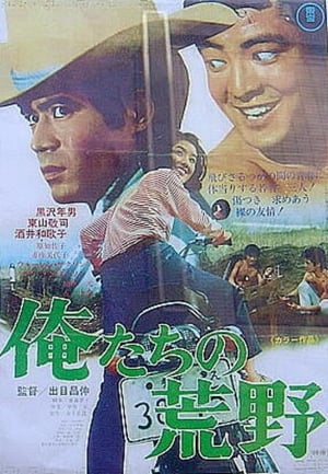 Poster 俺たちの荒野 1969