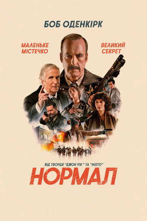 Нормал Нормал