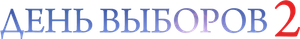 Elections Day 2 — Logos 2