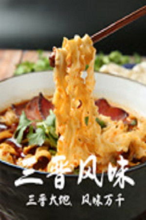 三晋风味