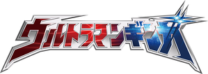 ウルトラマンギンガ — Logos 1