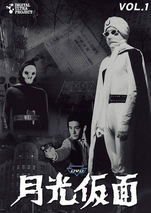 Poster Moonlight Mask Chapter 1: Skull Mask Episode 50 1959