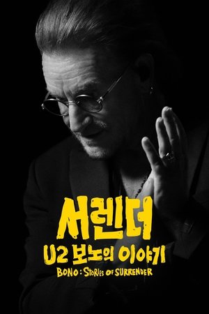 Image '서렌더: U2 보노의 이야기' - Bono: Stories of Surrender