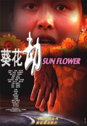 Poster 葵花劫 (2003)