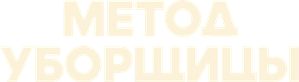 Метод уборщицы — Logos 1