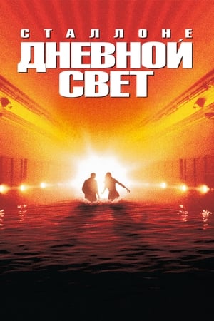 Poster Дневной свет 1996