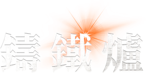 The Forge — Logos 1