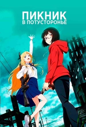 Poster Пикник в Потусторонье Сезон 1 Эпизод 11 2021