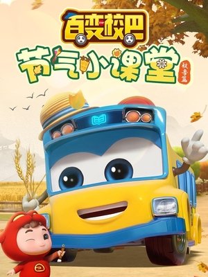 Affiche de 百变校巴节气小课堂秋季篇