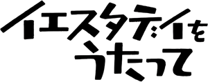 SING "YESTERDAY" FOR ME — Logos 9