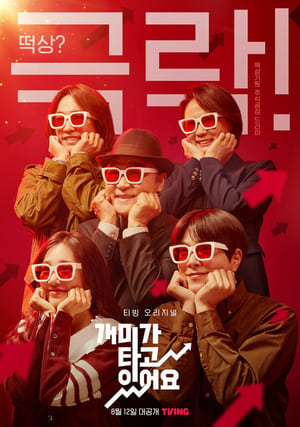 Poster 개미가 타고 있어요 2022