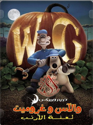 فيلم والاس وجروميت لعنة الأرنب المستذئب 2005 مترجم