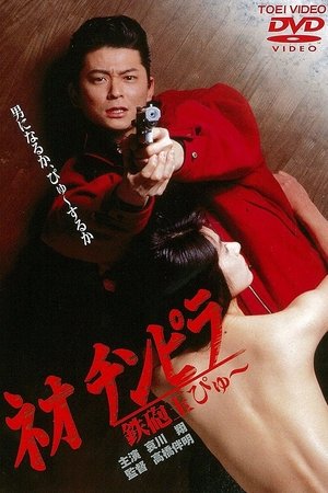 Poster Neo Chinpira: Zoom Goes the Bullet (1990)