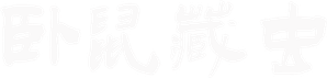 卧鼠藏虫 — Logos 1
