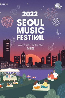 서울뮤직페스티벌