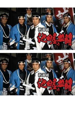 Shinsengumi, Ikedaya's blood fight film complet