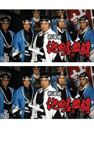 Image Shinsengumi, Ikedaya's blood fight