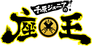 千原ジュニアの座王 — Logos 1