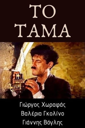 Image Το τάμα