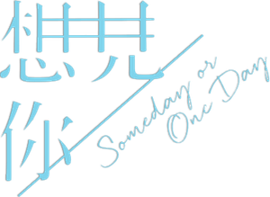 Someday or One Day — Logos 1