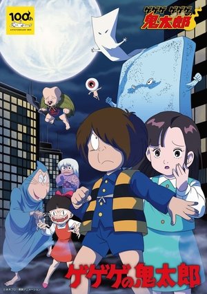 Image ゲゲゲの鬼太郎
