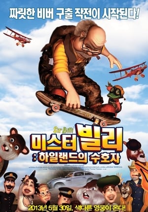 미스터 빌리: 하일랜드의 수호자 2012