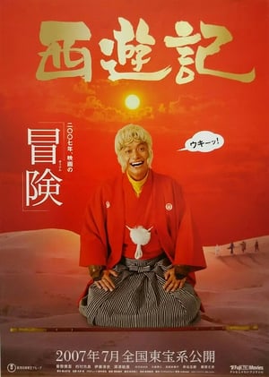 Poster 西遊記 2007