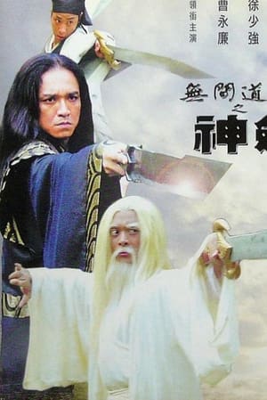 Poster 無間道長之神劍門 2006