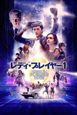 レディ・プレイヤー1 (2018)