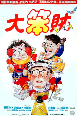 Poster 智勇三寶 1985