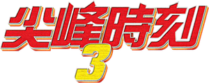 Rush Hour 3 — Logos 4