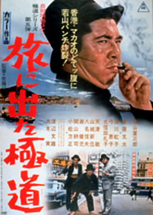 Poster 旅に出た極道 1969