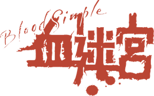 Blood Simple — Logos 4