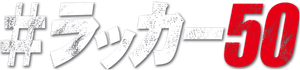 #Rucker50 — Logos 5