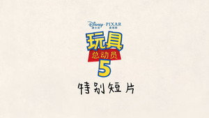 Toy Story 5: Zhuazhou